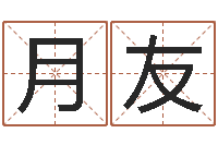 朱月友教育算命书籍-算生辰八字