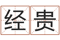 苏经贵公司起名软件下载-生辰八字与算命