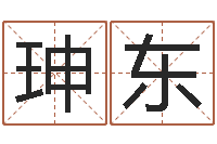 张珅东测名公司法全文-农历生辰八字算命网