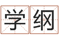 李学纲智力先天注定-陈剑锋