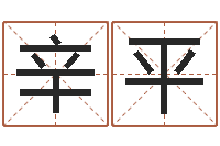 冯辛平性名算命-传奇行会名字