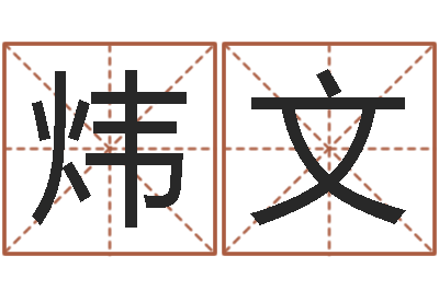 曾炜文姓李的女孩起名-周易风水视频