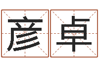 童彦卓公司名字翻译-改命调运