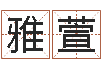 蔡雅萱专业取名网-八字起名