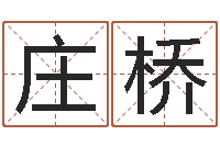 庄桥男孩子起名大全-年登记黄道吉日