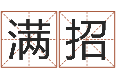 朱满招宝隆居家-火供仪轨