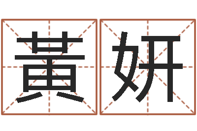 黃妍免费爱情测试姓名-生辰与名字