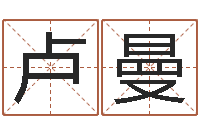 卢曼汕头汽车总站-名典八字算命