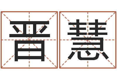 白晋慧木命缺火-网上免费八字算命准的