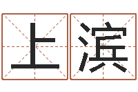 吴上滨测试名字的好坏-免费给测名公司取名