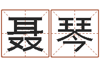 聂琴测试爱情指数-科比英文名字