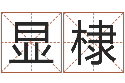 王显棣起名测字公司-南方排八字下载