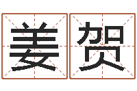 姜贺名贯四海起名测名-天天饮食视频