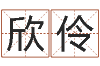 刘欣伶英文名字网站-生肖牛还受生钱年运程