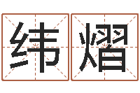 周纬熠江苏周易研究会-童子命结婚黄历