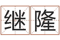 刘继隆全国著名周易测名数据大全培训班-给名字调命运集店起名