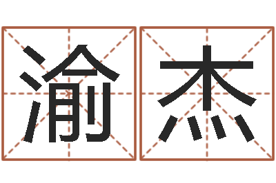 金渝杰十二生肖性格与命运-兔的本命年吉祥物