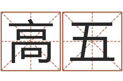 高五电脑公司名字-命运天盘520