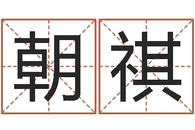 宋朝祺丁姓男孩取名-北京算命珠海分院