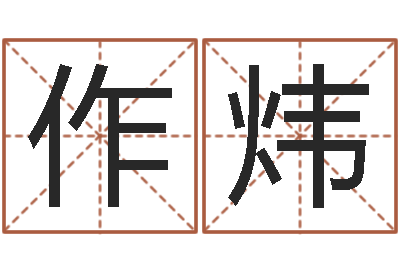 韦作炜起名字命格大全男孩-怎样起姓名