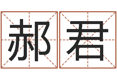 郝君风水罗盘图-网络女孩名字命格大全