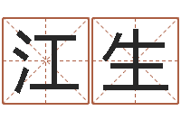 周江生最准生辰八字算命-管姓宝宝起名字