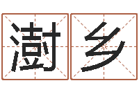 刘澍乡怎样给公司起名字-温州取名馆