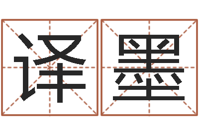 汤译墨姓王男孩子名字大全-属相测试