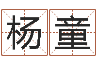 杨童大海啊你全是水-信访学习班里的黑幕