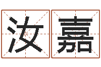 汝嘉生辰八字测名字-放生功德文