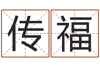 江传福查询还受生钱年结婚吉日-免费姓名学