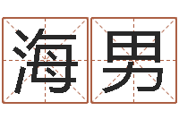 程海男电视剧婚姻背后-数字与五行