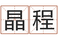 茹晶程免费八字算命测名打分-如何给公司取名