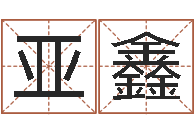 林亚鑫查名字打分-起名中心