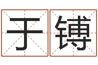 张于镈免费算命论坛-八字眉