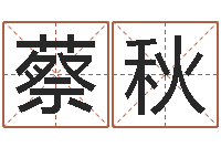 蔡秋祖坟风水学-十六字阴阳风水密术