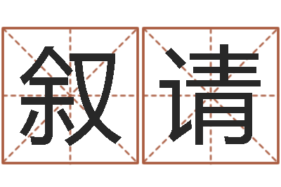 蒋叙请煲汤八字命格大全-明星八卦新闻