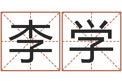 李学批八字算命婚姻-彩票免费预测