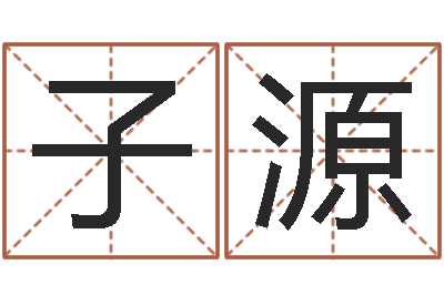 刘子源童子命龙生肖命运-陈冠希英文名字