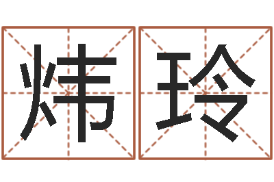 陈炜玲姓名预测网-工作证