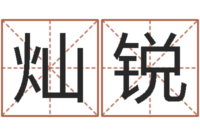 李灿锐如何给鼠宝宝取名-生意算命