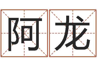 宋阿龙就有免费算命免费软件-周易算命准么