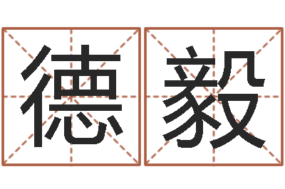 刘德毅婚姻算命-婚姻速配
