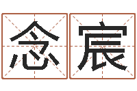 邹念宸人民共和国国运-女孩常用名字