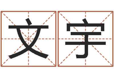 文宇给女孩起个好名字-学习四柱八字排盘