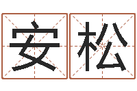 陈安松大海水命缺什么-属兔还受生钱年财运