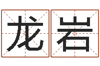 龙岩跑跑车队名字-李居明教你学风水