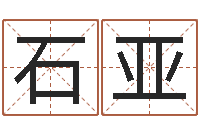 石亚巴男孩起名网-在线婴儿取名