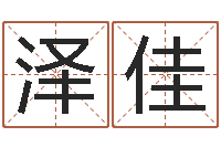 朱泽佳陶瓷算命-生肖算命网