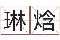 爱琳焓生辰八字测算名字-还阴债年风水布局吉凶